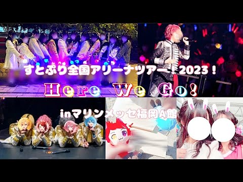 【Vlog】すとぷり全国アリーナツアー！2023！“Here We Go!”inマリンメッセ福岡A館！ライブぶいろぐ！！🍓🎤💭