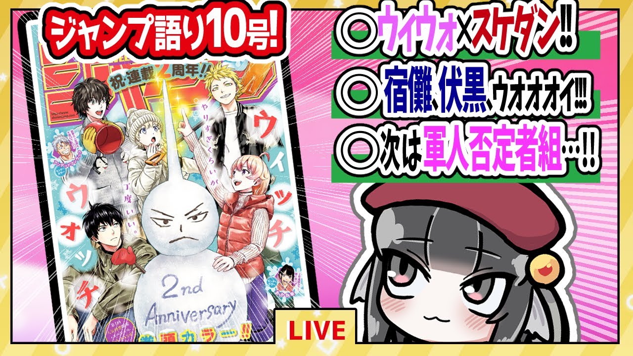 【#wj10】ベテランジャンプ読みと週刊少年ジャンプ10号の感想を語り合おうぜ!【ウィウォ×スケダン!!】