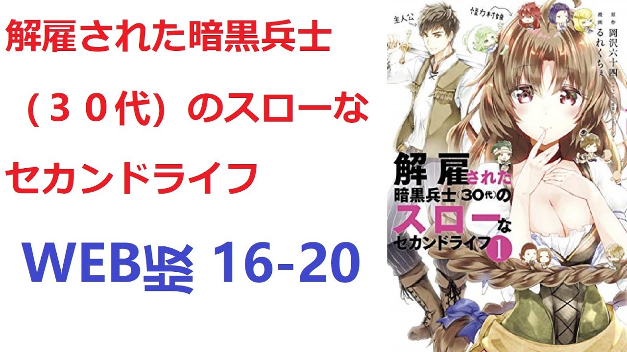 【朗読】 暗黒兵士『ダリエル』は、魔法が使えないことを理由に魔王軍から解雇されてしまう。 WEB版 16-20