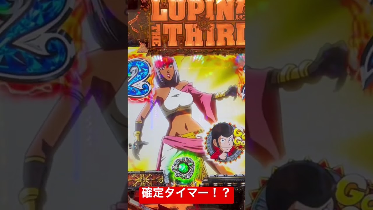 ［脳汁！Pルパン三世 消されたルパン］確定タイマー演出！？