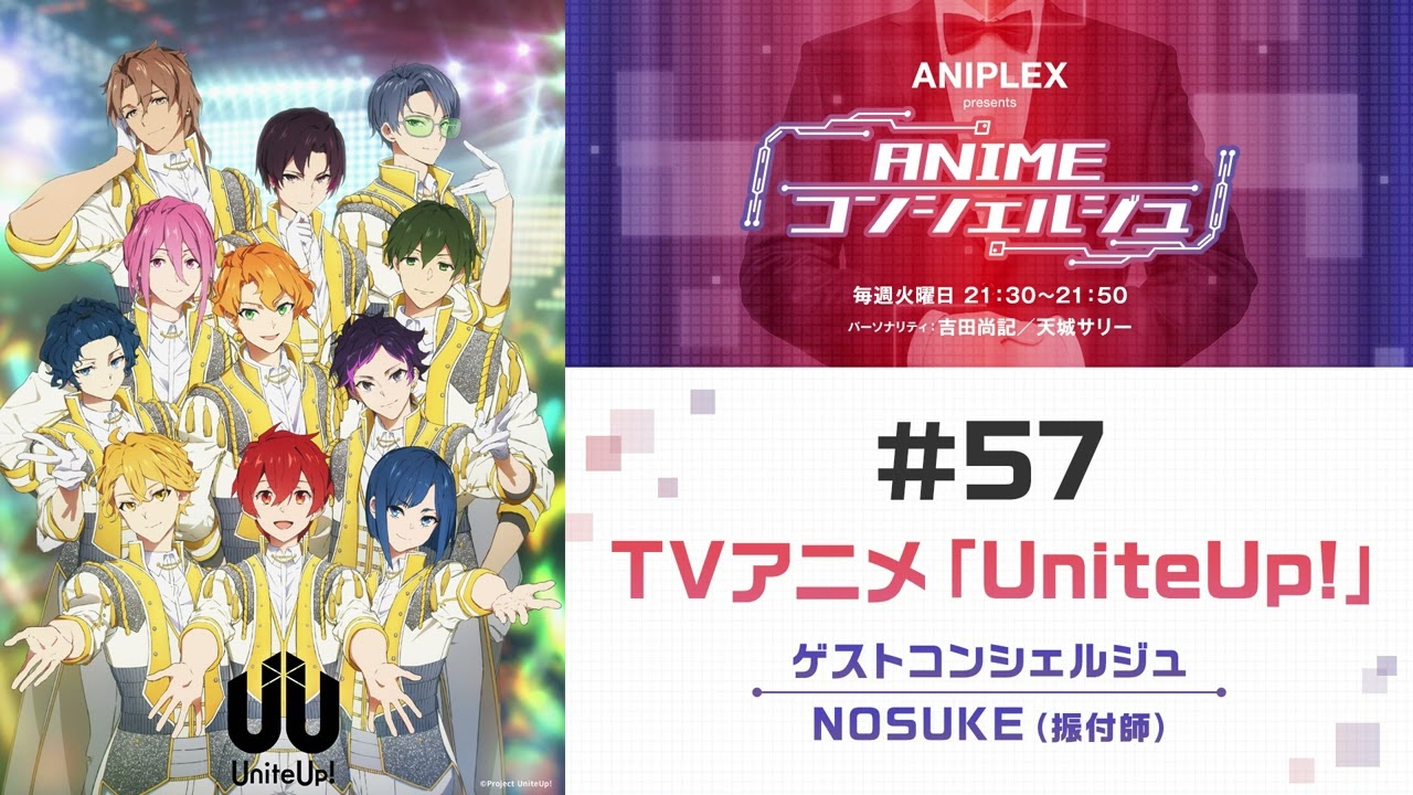 ゲスト：NOSUKE（振付師）【UniteUp!】「ANIPLEX presents ANIMEコンシェルジュ」#57