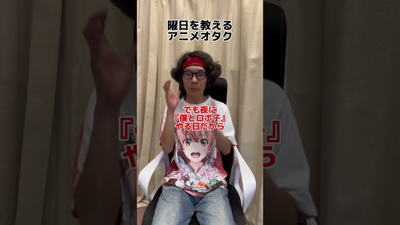 曜日を教えるアニメオタク #otaku #オタクあるある #アニメオタク #僕とロボコ
