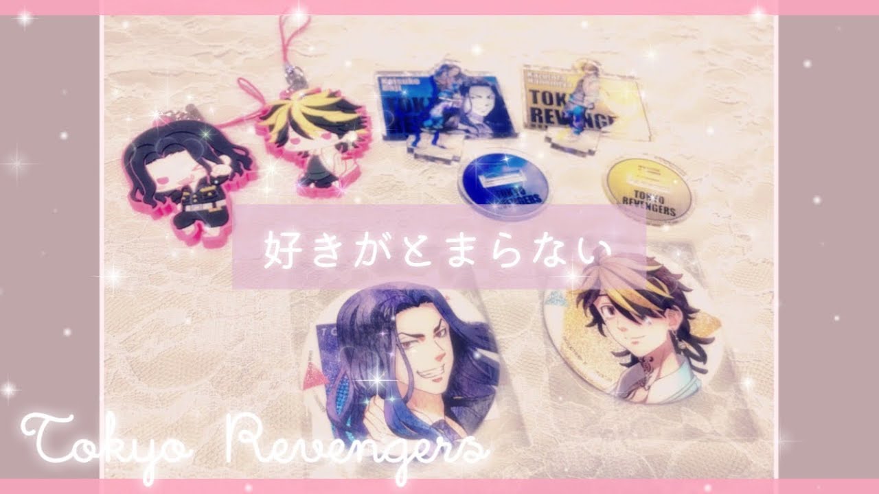 【東京リベンジャーズ】メルカリ購入品