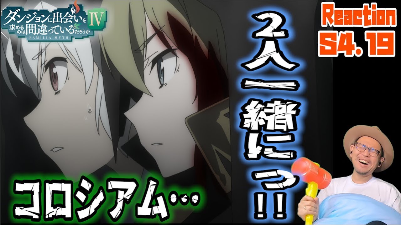 ダンまち 深章 厄災篇 4期 19話 リアクション Is It Wrong to Seek a Dungeon Season4 Episode19 Reaction