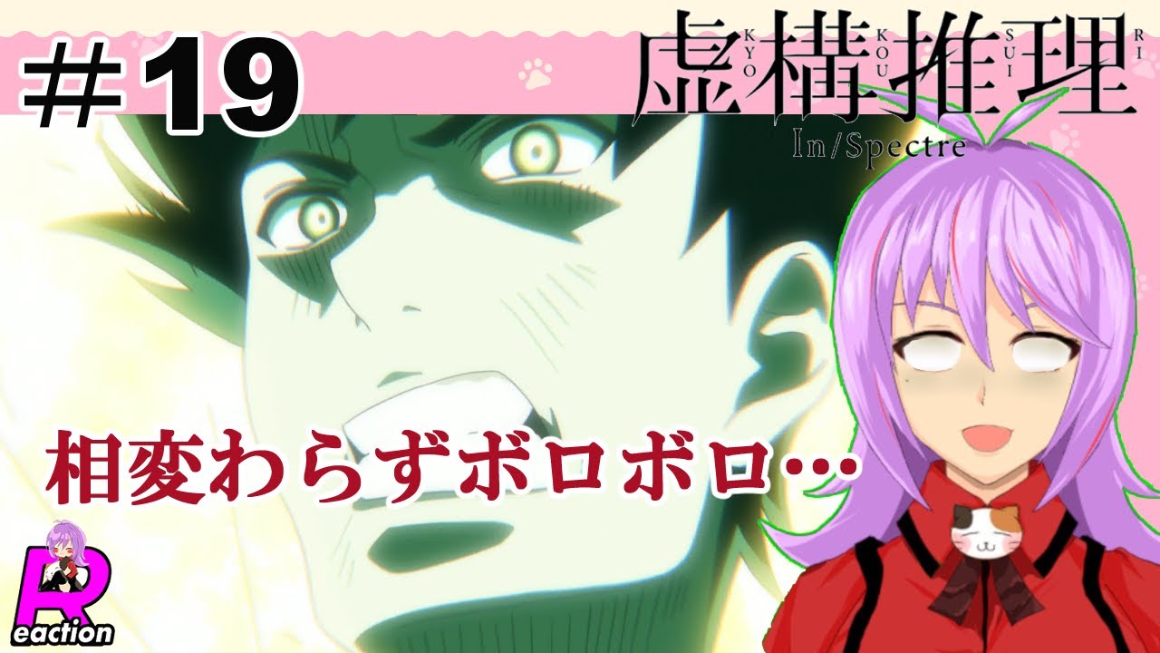 「虚構推理」シーズン2  19話リアクション動画 In/Spectre Kyokou Suiri Season 2 Episode 7(ep19) Reaction