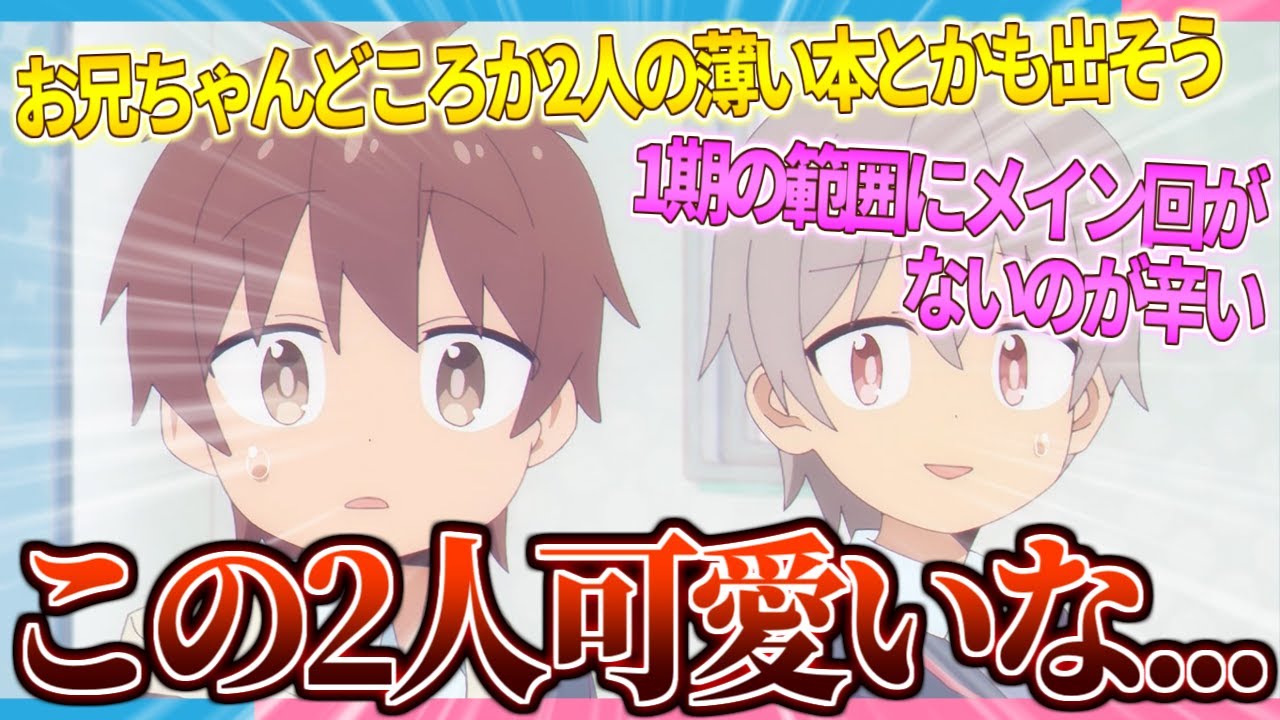 【おにまい】声がついたゆうた君とみなと君めっちゃ可愛くない？【2ch/反応】