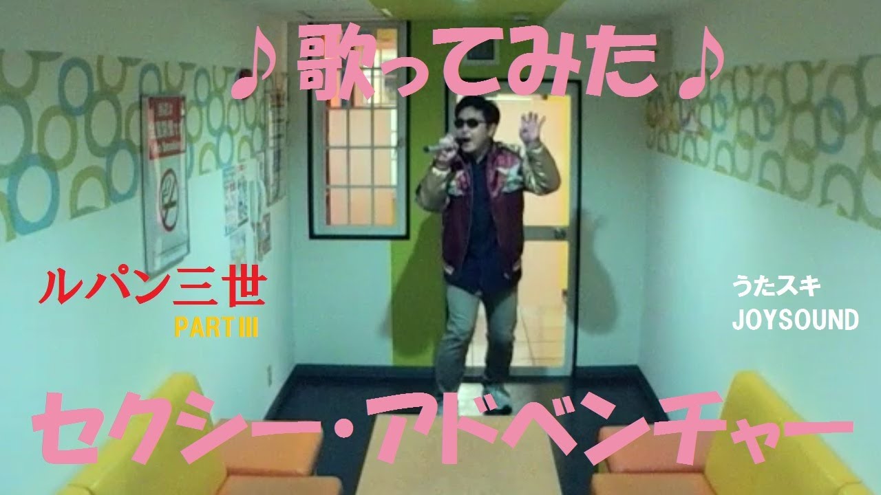 中村裕介／セクシー・アドベンチャー【うたスキ動画】ルパン三世PARTⅢ OP  SEXY ADVENTURE  ( Lupin the 3rd  PART3 OP theme ) karaoke