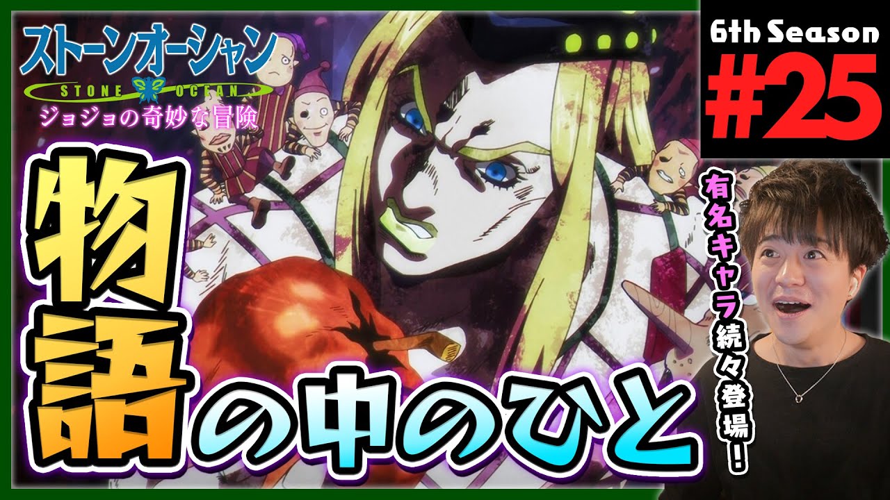 【ストーンオーシャン】ジョジョの奇妙な冒険 6部 25話 同時視聴 アニメリアクション Jojo's Bizarre Adventure Part 6 Anime Reaction