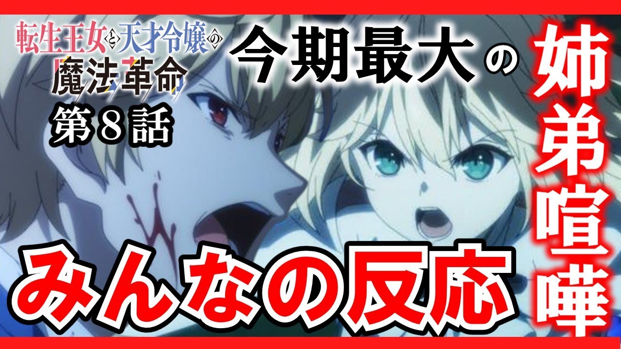 【転生王女と天才令嬢の魔法革命】7話みんなの反応　今期最大の姉弟喧嘩が勃発！【アニメ反応】