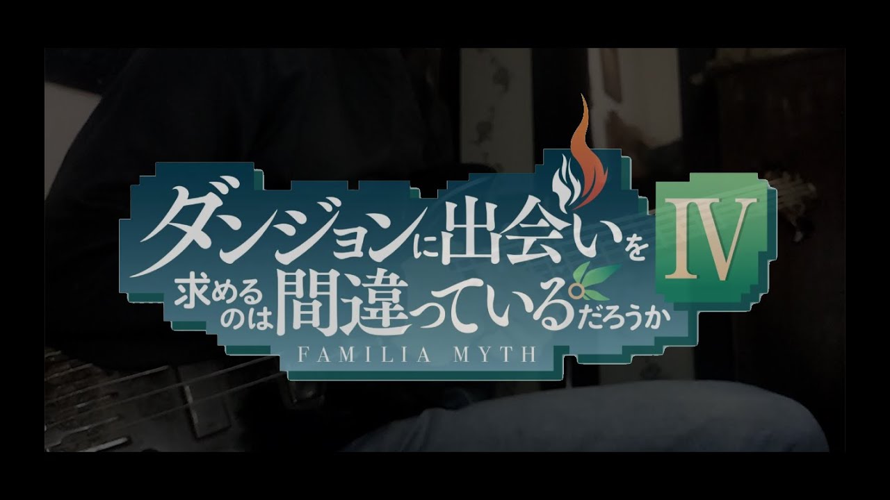 DanMachi S4 Part 2 / ダンまちⅣ 深章 厄災篇 ED 「Bass Cover」