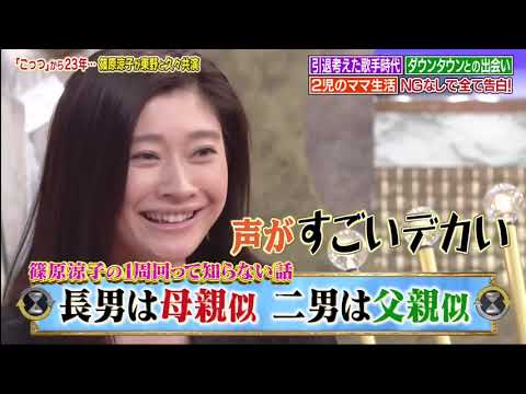 【1周回って知らない話】「こっつ」から23年    篠原涼子が東野と久々共演 引退考えた歌手時代 ダウンタウンとの出会い 2児のママ生活 NGなしで全て告白! Part 2