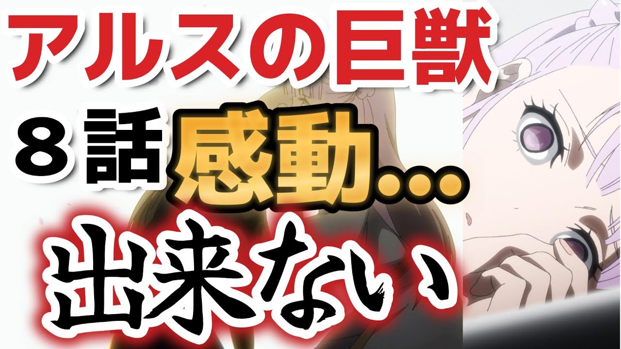 【アルスの巨獣】８話、実験体、クローン、壮絶な過去！これで面白くないわけがない！→面白くありません……【2023年冬アニメ】