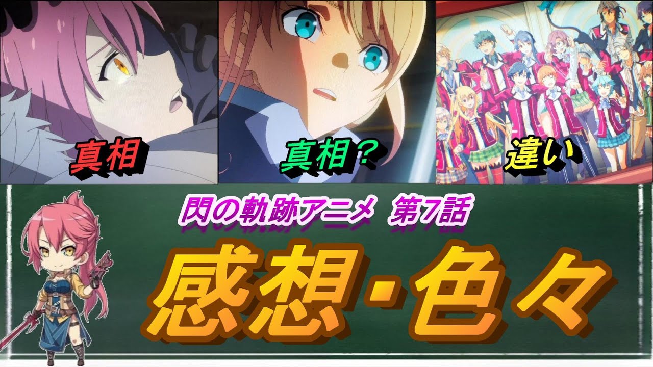 【閃の軌跡アニメ】第７話　感想・色々