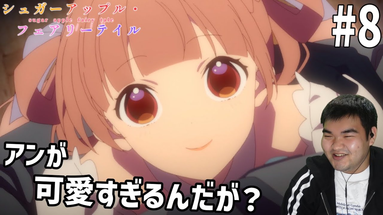 砂糖の香りに誘われてシュガーアップル・フェアリーテイル　8話　リアクション　Sugar Apple Fairy Tale #8 Reaction