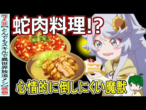 魔物の縄張りのひと騒動【とんでもスキルで異世界放浪メシ７話】【感想・注目】