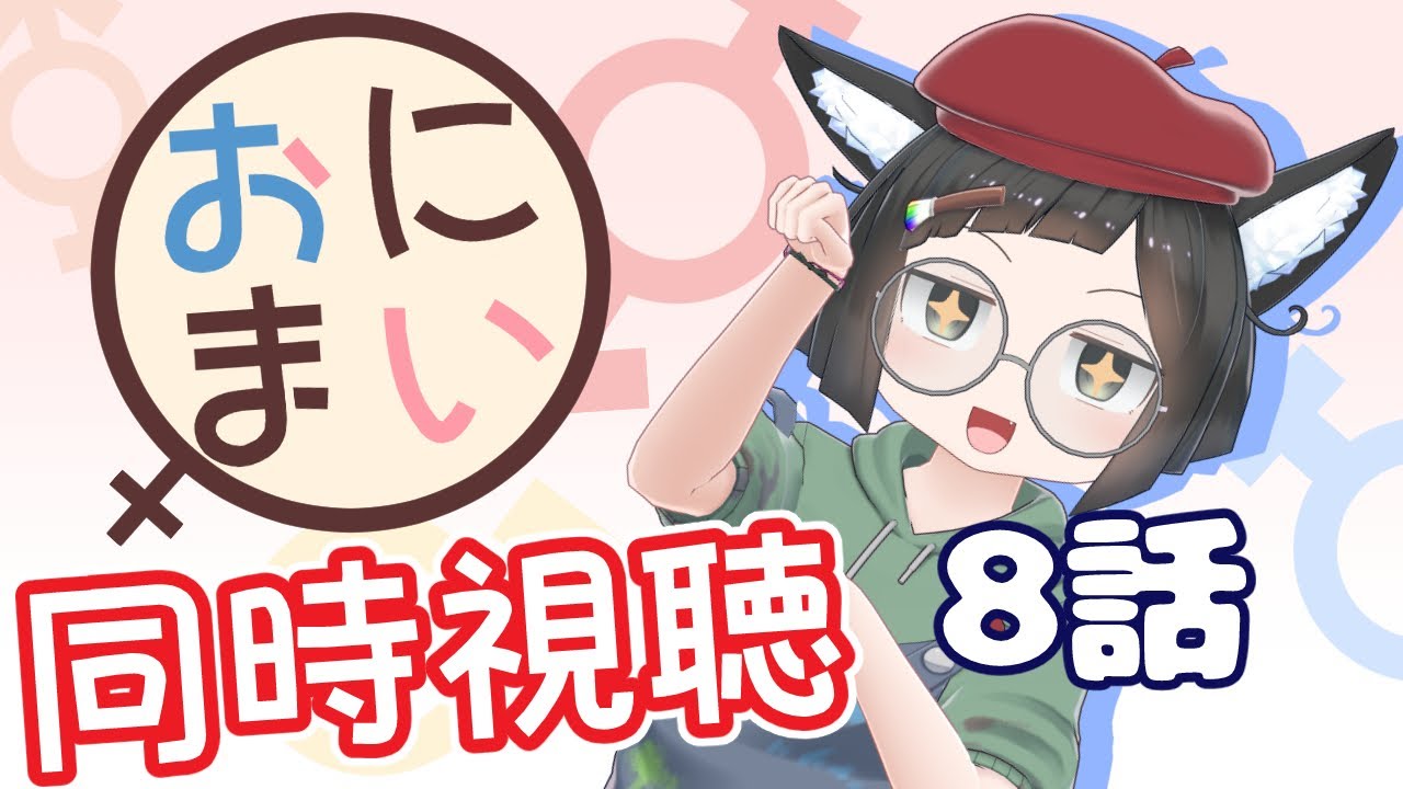 【同時視聴】噂のやばいアニメ！？「お兄ちゃんはおしまい！」を見よう！8話【男性Vtuber】