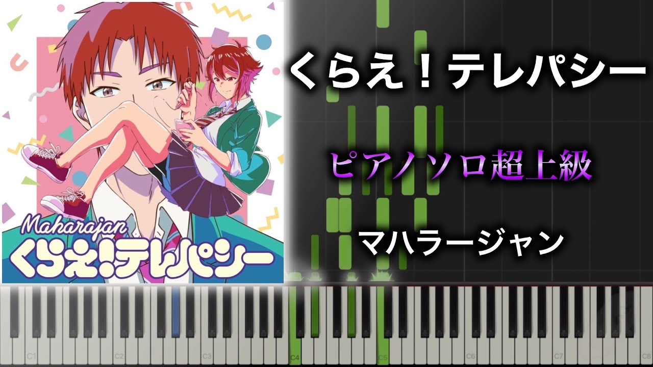 【ピアノ楽譜】くらえ！テレパシー/ マハラージャン（ソロ超上級） TVアニメ『トモちゃんは女の子！』OP