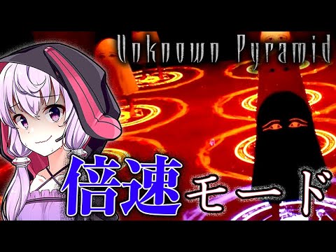 2倍速のゲームモードとチートアイテム、エジプト版影廊なホラーゲーム_#4 『Unknown Pyramid』【VOICEROID実況/結月ゆかり・紲星あかり】