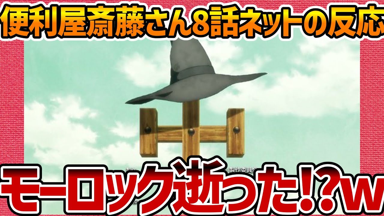 【便利屋斎藤さん、異世界に行く】第8話へのネットの反応集！ 老衰で逝くアニメとか初めて見た!【みんなの感想 反応集 まとめ ゆっくり解説 Anime Reaction Handyman Saitou】