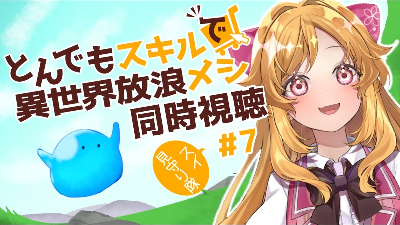 【同時視聴】とんでもスキルで異世界放浪メシ 7話～スイがいるこの世界に感謝～ 【#新人Vtuber ＃こまくらなの】