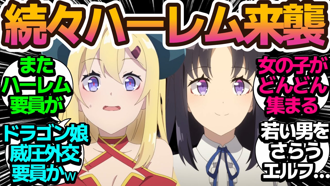 【ハーレムアップデート】まだまだまだまだ女の子増えるよ！今度はドラゴン娘と魔王軍の娘だ！【異世界のんびり農家】第8話の反応集/まとめ/個人的感想【アニメ/視聴者の反応】