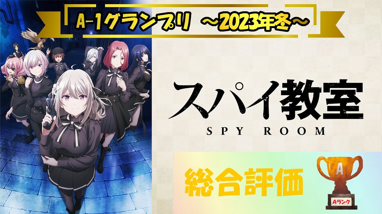 【アニメ評価】スパイ教室 ～A-1グランプリ 2023年冬～