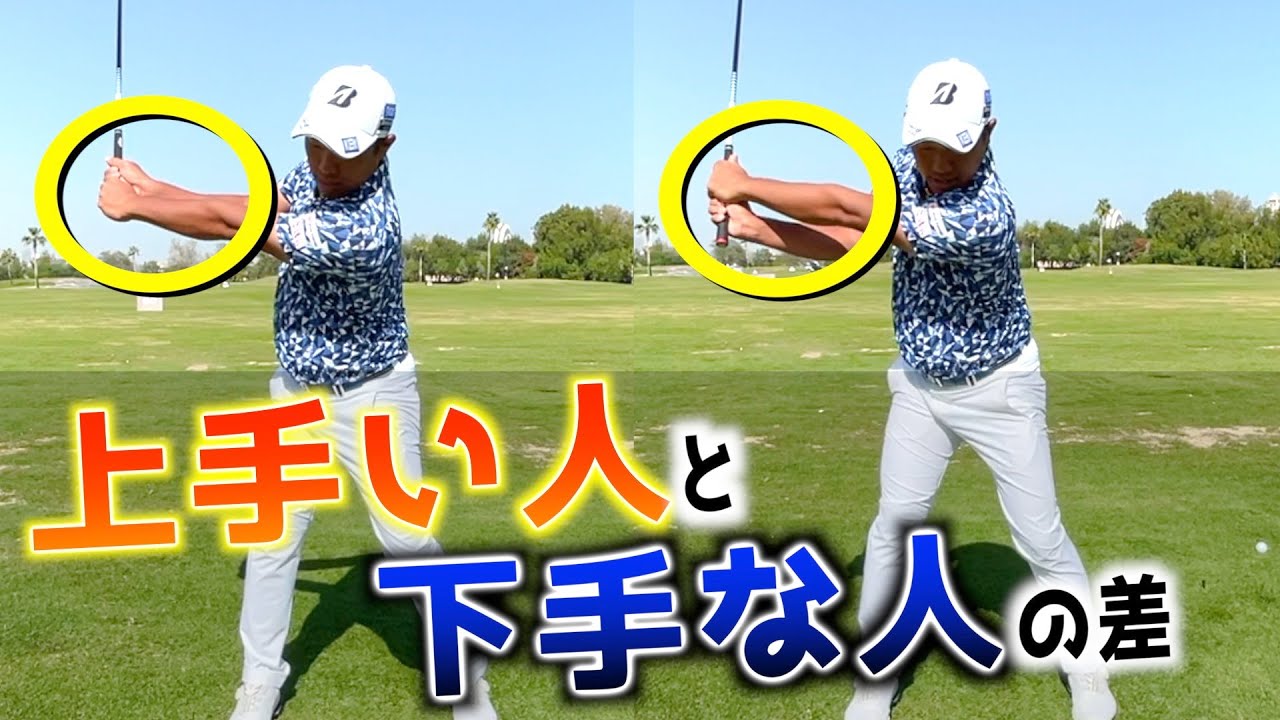 『トップの位置は気にするな！』スイングで本当に大事なのは〇〇の位置