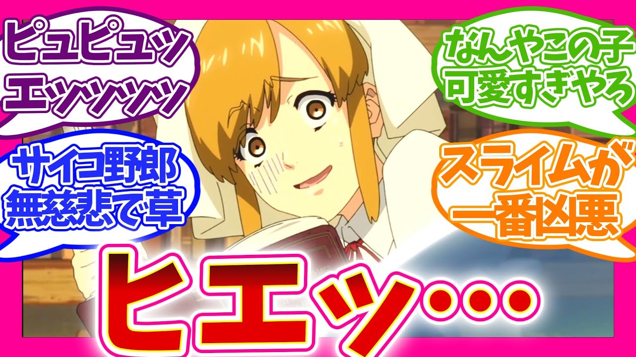 【注意】危険すぎる!? 凶悪スライムにドン引きw 第8話 とんでもスキルで異世界放浪メシ 視聴者の反応集 アニメ 感想 まとめ 第八話 とんスキ 異世界放浪メシ スイ