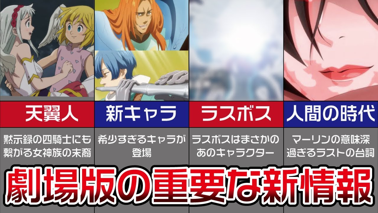 ※ネタバレ注意【七つの大罪】劇場版の新情報をまとめてみた【解説/黙示録の四騎士】