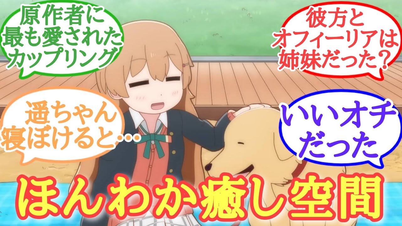 【にじよん】近江姉妹と桜坂姉妹の癒し空間…！にじよんあにめーしょん第8話に大満足したラブライバーの反応集