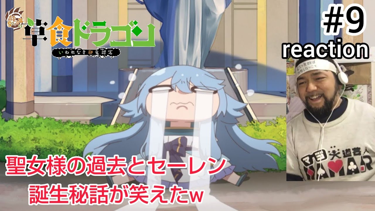 齢5000年の草食ドラゴン、いわれなき邪竜認定 9話 リアクション 【聖女様の掘り下げ回！いや聖女様可愛すぎるw】  Soushoku Doragon ep9 reaction 反応 同時視聴