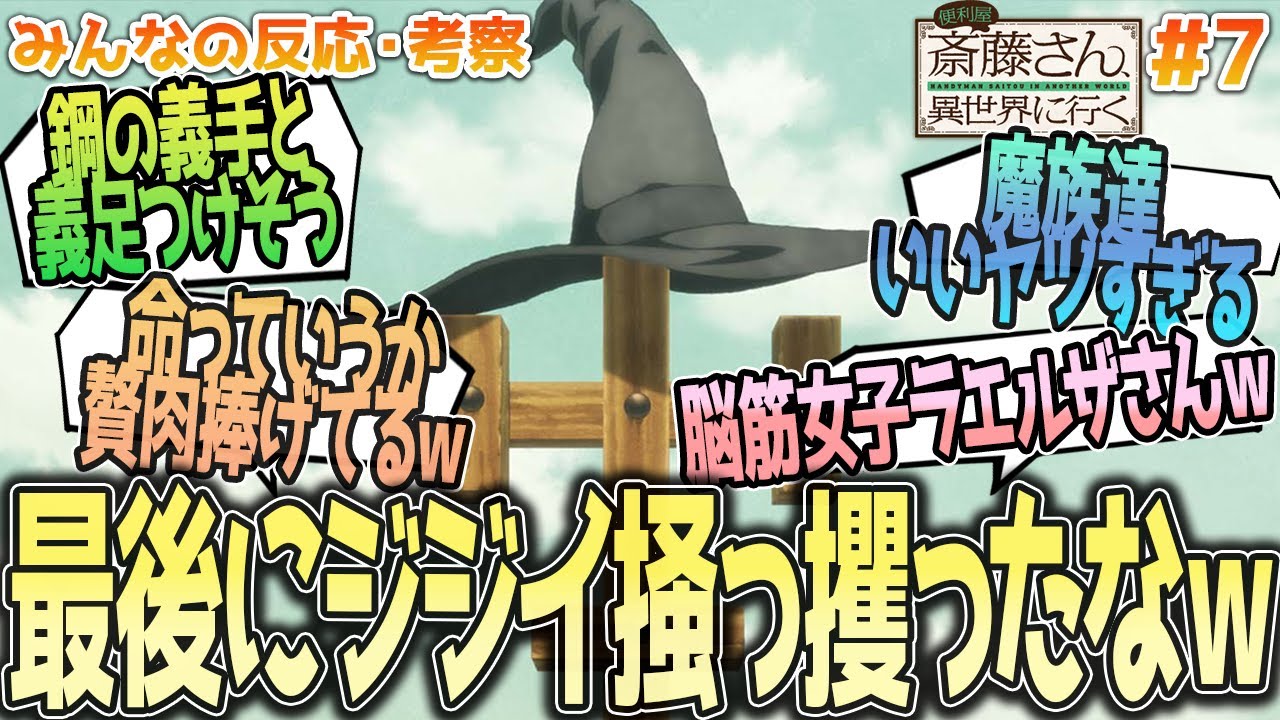 【便利屋斎藤8話】最後はやっぱ爺ｗ忍者と魔女のプリマス魔神や斎藤の帰還とラエルザの告白、全てを掻っ攫うモーロックなど、みんなの反応や感想をまとめました【アニメ感想/便利屋斎藤さん、異世界に行く８話】