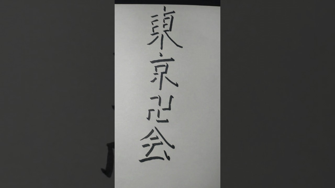 【トリックアート】東京リベンジャーズの東京卍会を影文字で書いてみた＃shorts