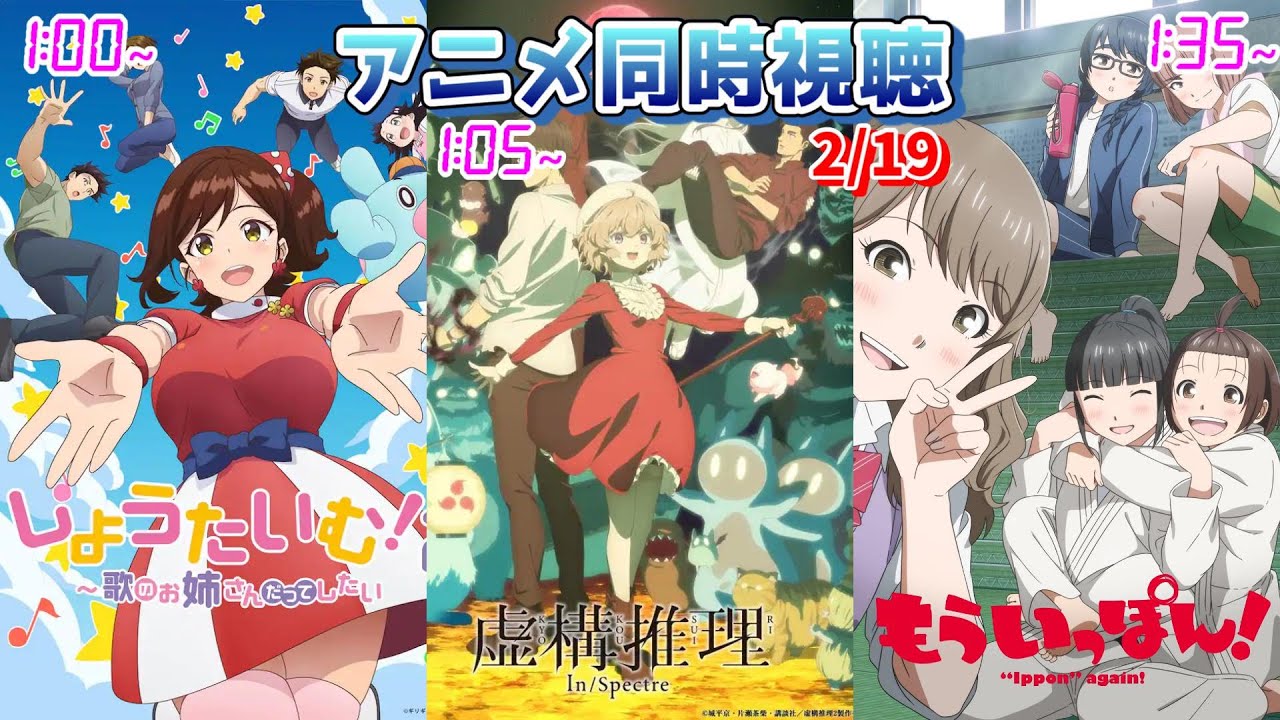 【2/19】アニメ同時視聴実況！【しょうたいむ、虚構推理、もういっぽん】2023年冬アニメ 感想・考察・評価・リアクション