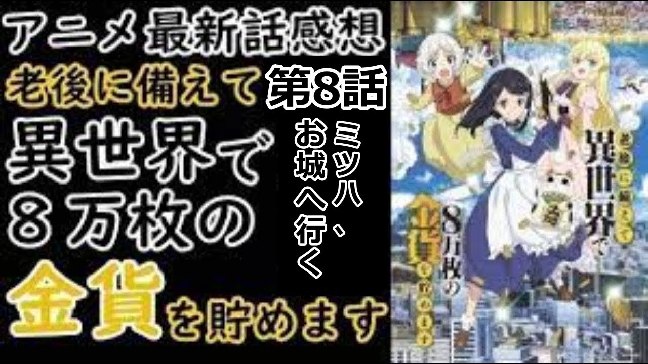 【感想】ミツハが最大権力を後ろ盾にしました。【老後に備えて異世界で8万枚の金貨を貯めます】【レビュー】