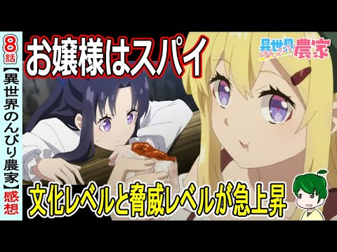 密偵娘が見たものは…【異世界のんびり農家８話感想】