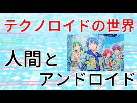 【2023年冬アニメ】『テクノロイド オーバーマインド』の世界観解説第2弾！人間とアンドロイドの関係を解説します！【テクマイ】