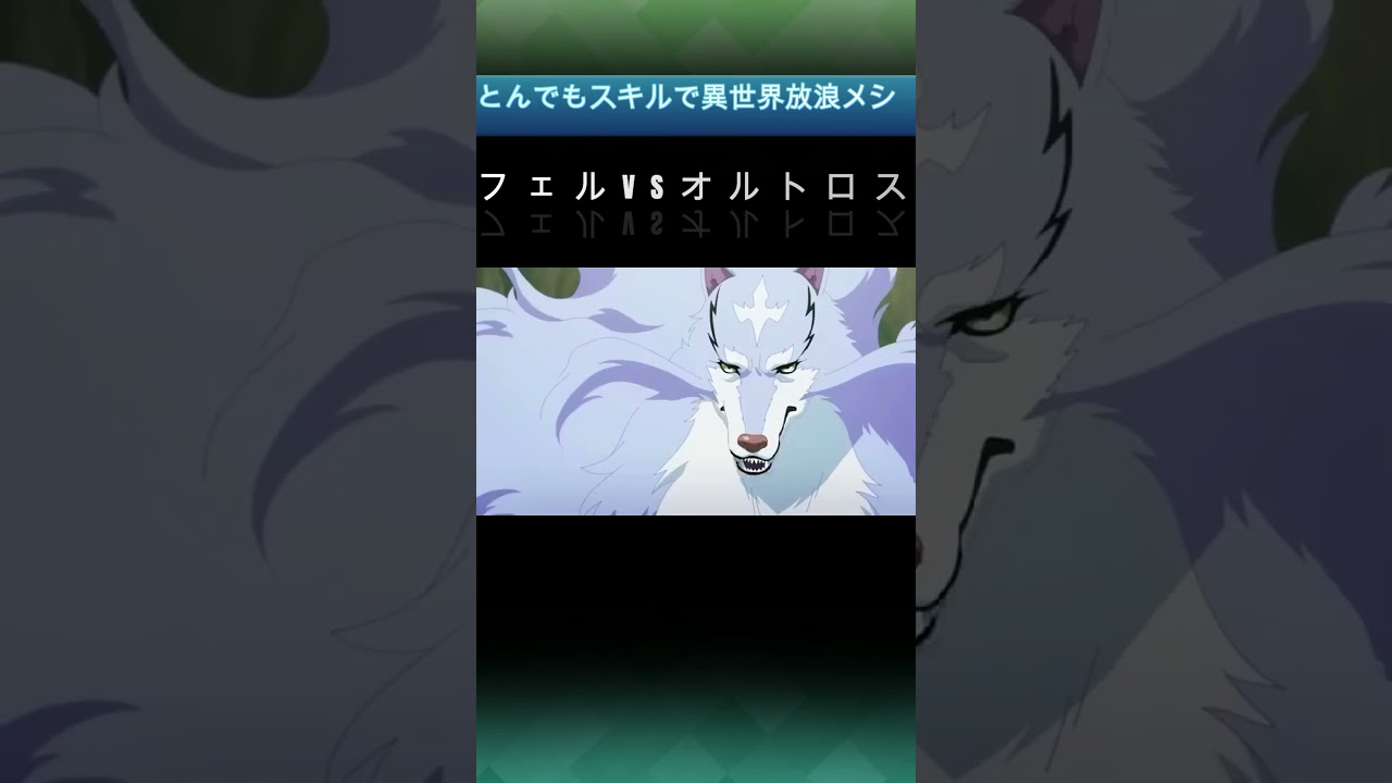 とんでもスキルで異世界放浪メシ 第7話『フェルVSオルトロス』 #shorts