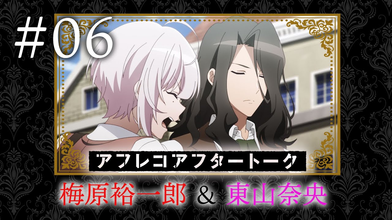 【スパイ教室】#06 アフレコアフタートーク(梅原裕一郎＆東山奈央）