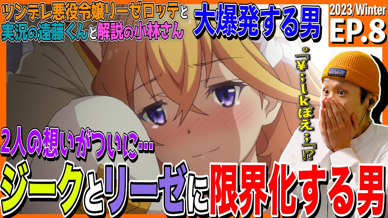 『ツンリゼ』ツンデレ悪役令嬢リーゼロッテと実況の遠藤くんと解説の小林さんの第8話を見た日本人の反応｜ Tsunlise Ep8 Reaction｜アニメリアクション #ツンリゼ