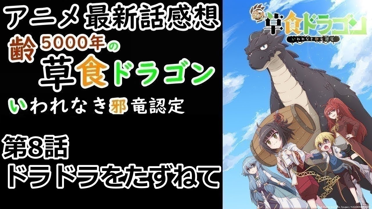 【感想】初めての意思疎通ができる人？【齢5000年の草食ドラゴン、いわれなき邪竜認定】【レビュー】