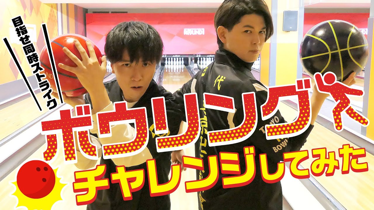 【遊誅舞】第参拾壱回「ボウリングチャレンジしてみた！」