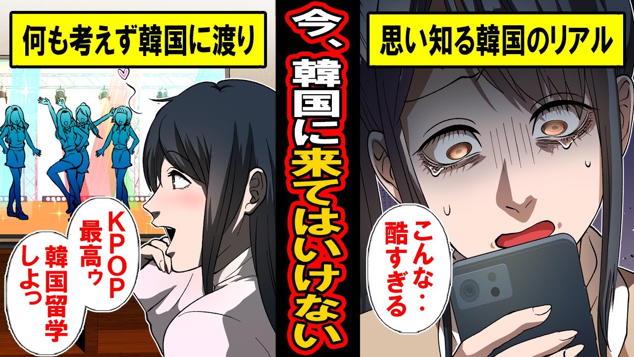 【漫画】今、韓国に来てはいけない。日本人が知らない真実