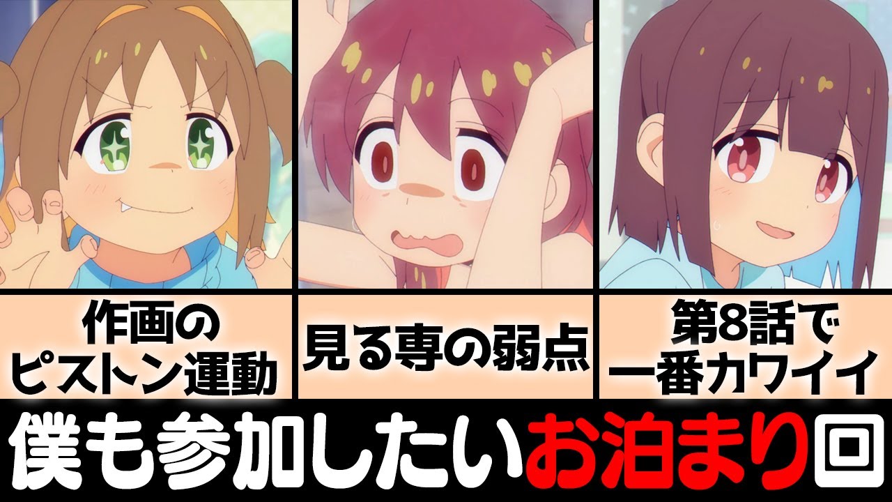 【第8話感想】またしても過去最高を更新してしまった神回「髪を下ろしたもみじ」「怪獣あさひ」「圧巻の朝食シーン」「神作画」【お兄ちゃんはおしまい！】【おにまい】