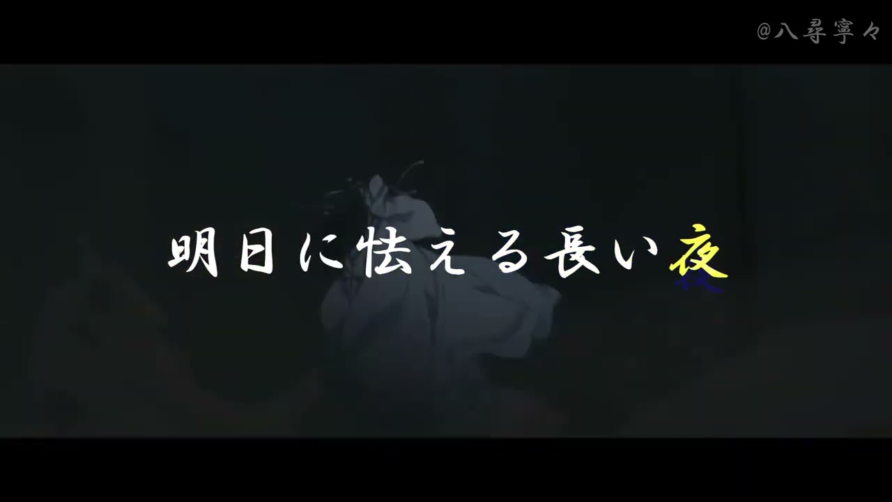 【ＭＡＤ】魔道祖師完結編EDテーマ「愛を知っている」橋本裕太　［魏無羨（ウェイ・ウーシエン）、藍忘機（ラン・ワンジー）、江澄（ジャン・チョン）、江厭離（ジャン・イエンリー）、江楓眠、虞紫鳶］