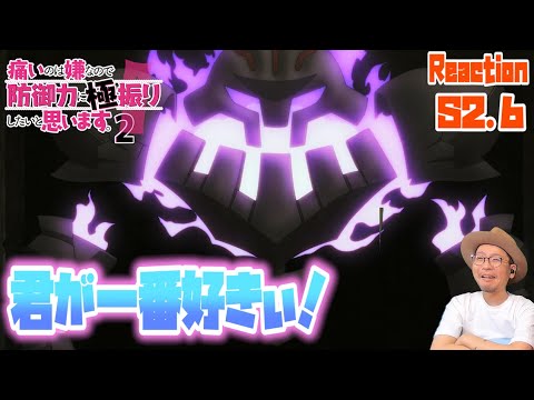 防振り2期 6話 リアクション BOFURI season2  Episode6 Reaction