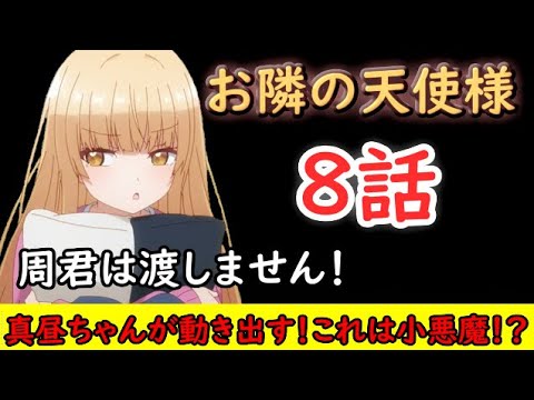 【2023冬アニメ】これが小悪魔真昼ちゃんなのか！？ここからが大変だぞ周君【お隣の天使様にいつの間にか駄目人間にされていた件】