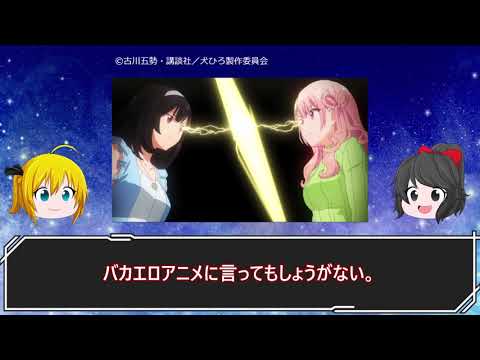 アニメの雑なネタバレ感想。犬ひろ7話・転天8話・トモちゃん8話・アルス7話【ゆっくり】