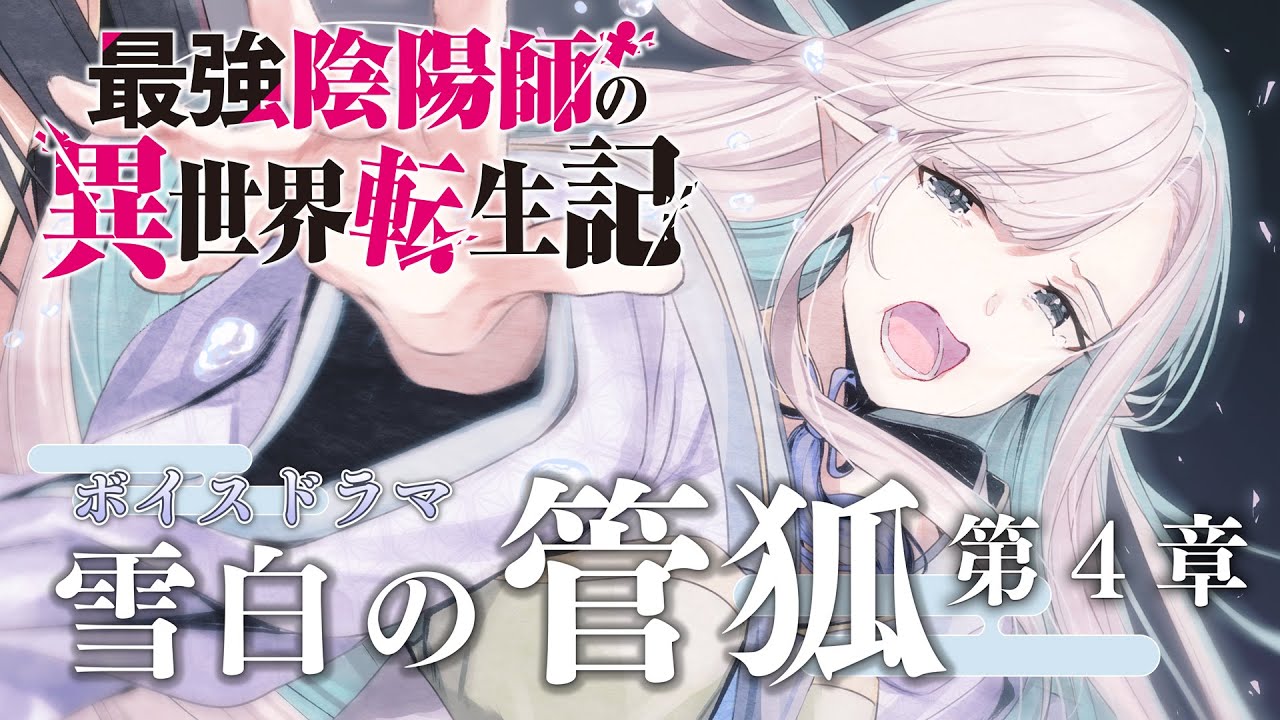 【最強陰陽師】TVアニメ『最強陰陽師の異世界転生記』ボイスドラマ 「雪白の管狐」第4章