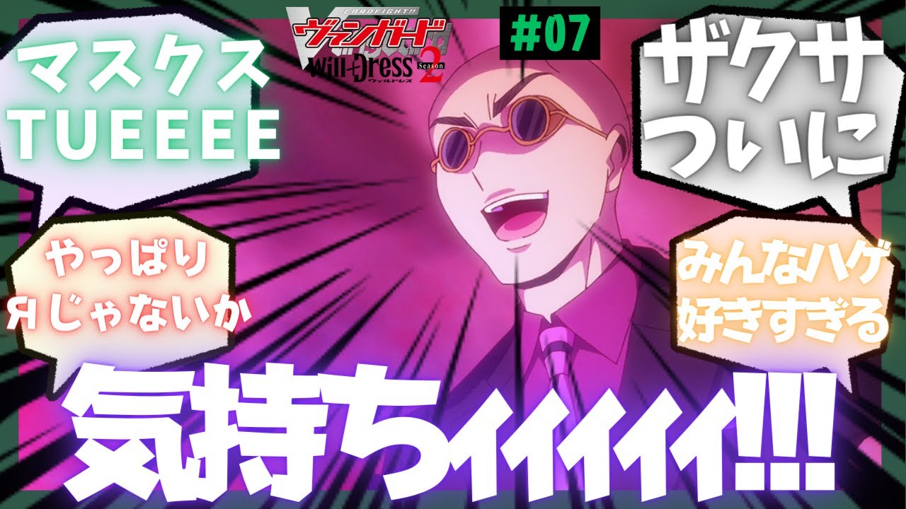 【ゆっくり反応集】第7話「仮面の降霊術師」への反応集【ウィルドレス2期】【カードファイト!! ヴァンガード will+Dress Season2】